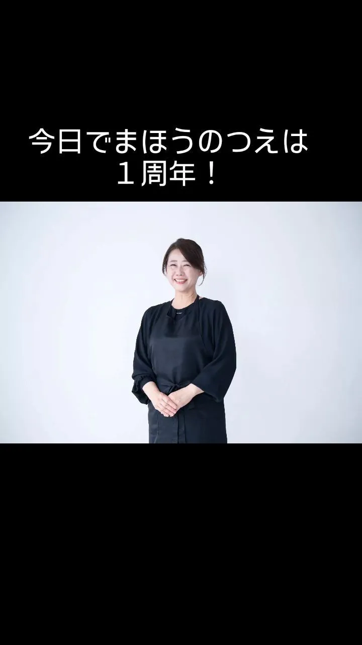 「まほうのつえ」オープンから今日で1年💎